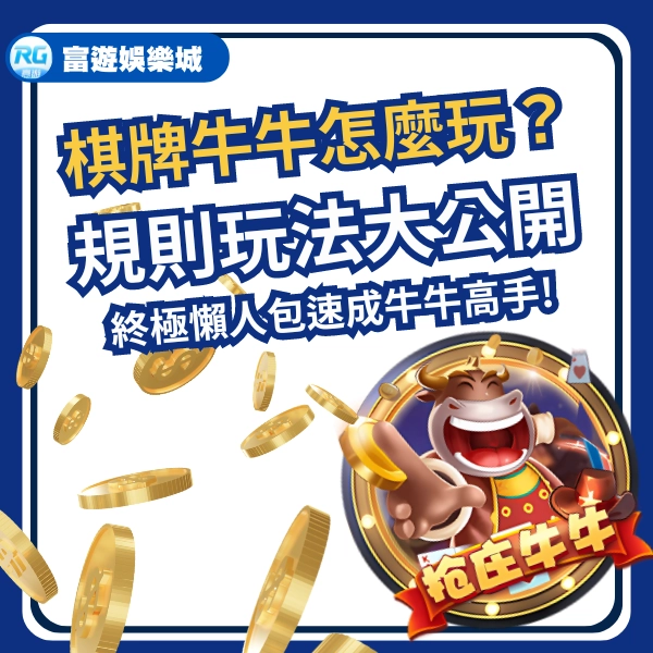 棋牌牛牛怎麼玩？