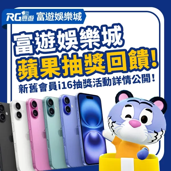 3A娛樂城蘋果抽獎大回饋！新舊會員iPhone 16 抽獎活動詳情公開！