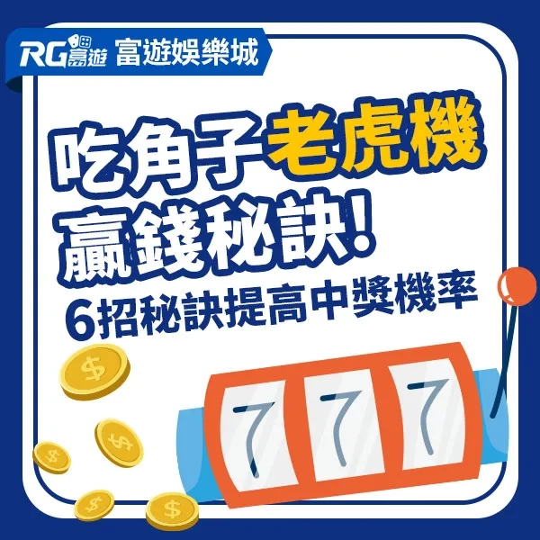 吃角子老虎機贏錢