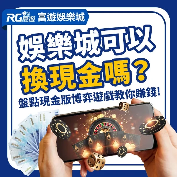 線上娛樂城換現金