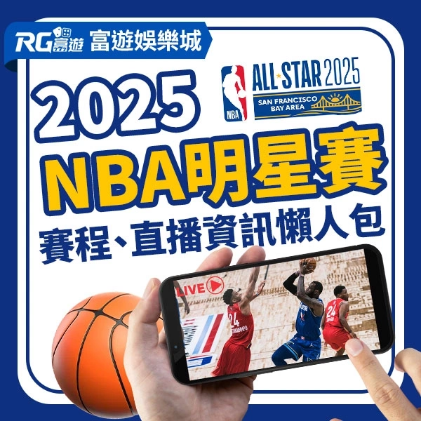 2025 NBA明星賽