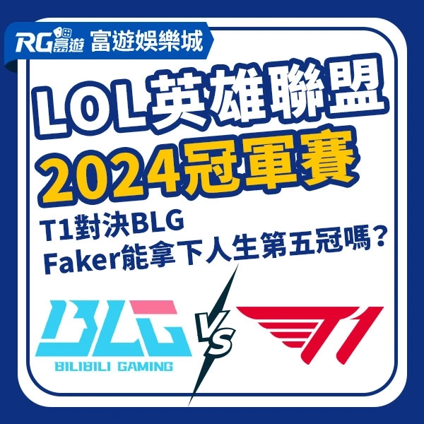LOL英雄聯盟2024冠軍賽