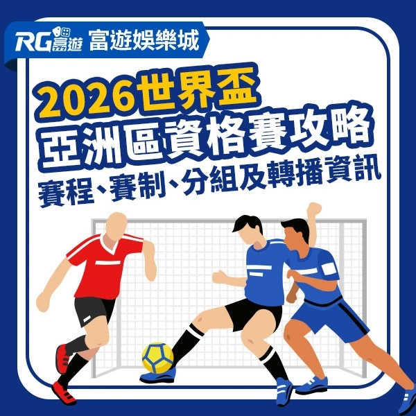 世界盃資格賽亞洲區