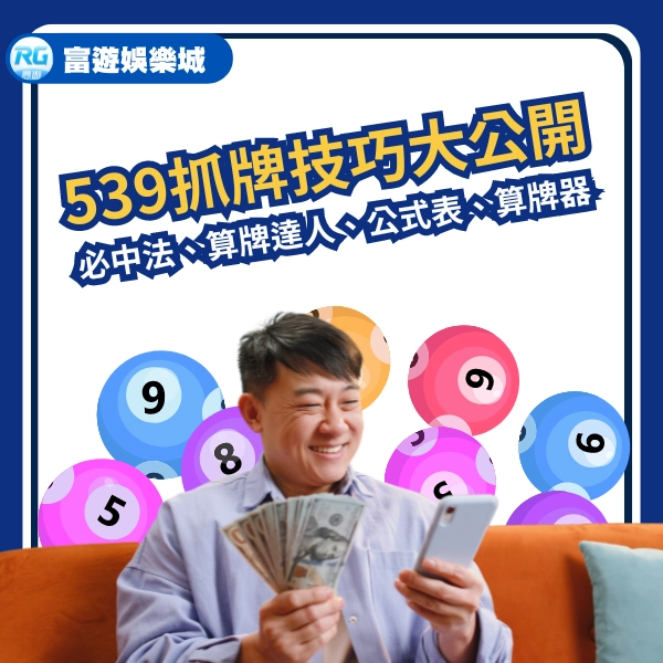 539抓牌技巧大公開