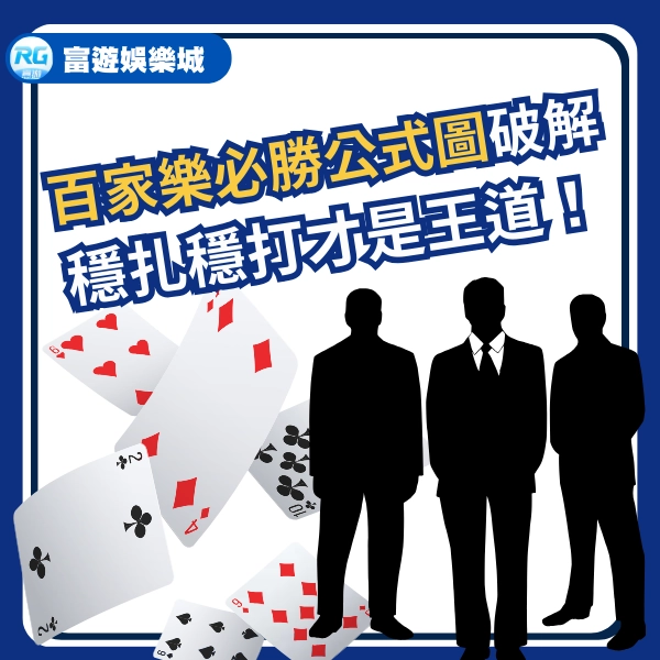 百家樂必勝公式圖解：破解迷思，穩扎穩打才是王道！