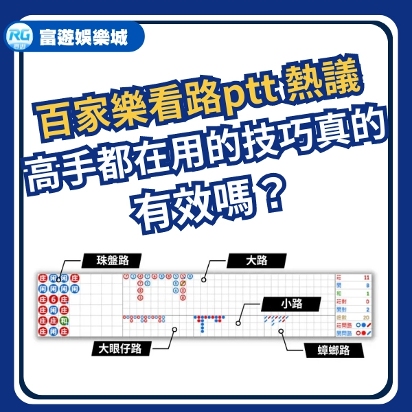 百家樂看路ptt 熱議：高手都在用的技巧真的有效嗎？