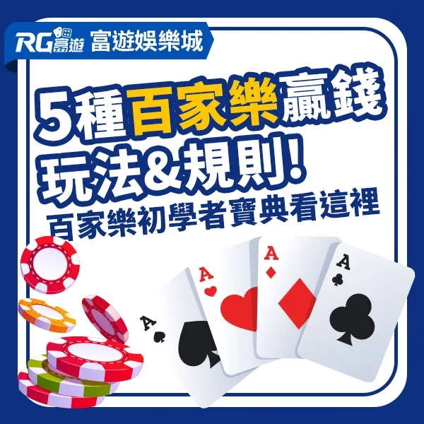 5種百家樂贏錢的 必勝玩法與規則