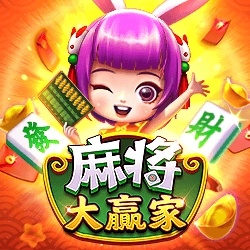 棋牌遊戲麻將大贏家