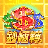 電子老虎機鈔極轉