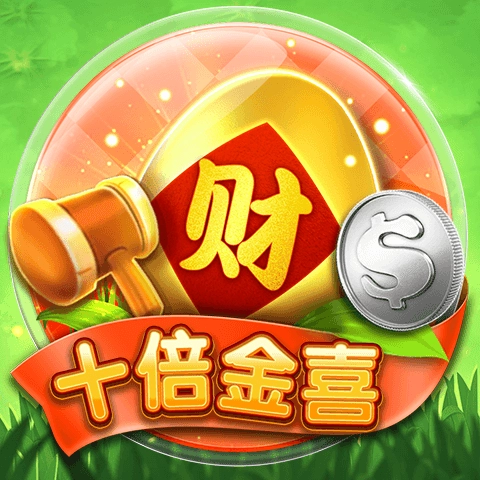 棋牌遊戲十倍金喜
