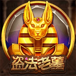 電子老虎機盜法老墓