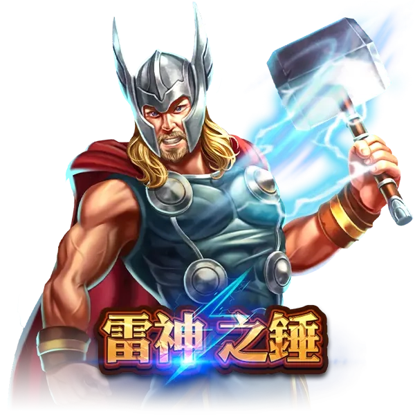 電子老虎機雷神之錘