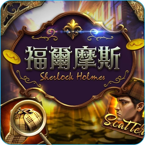 電子老虎機福爾摩斯