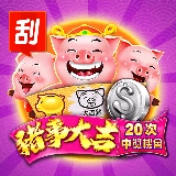 棋牌遊戲豬事大吉