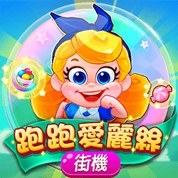 電子老虎機跑跑愛麗絲