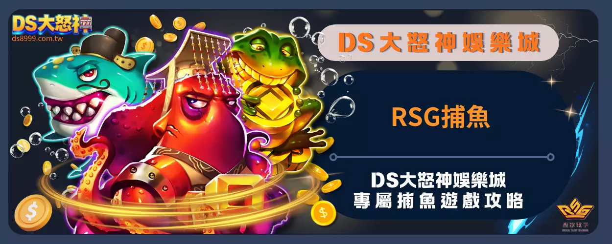 RSG捕魚：通博娛樂城專屬捕魚遊戲攻略