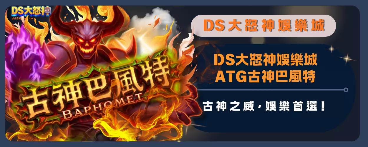 通博娛樂城ATG古神巴風特：古神之威，娛樂首選！